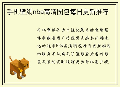 手机壁纸nba高清图包每日更新推荐