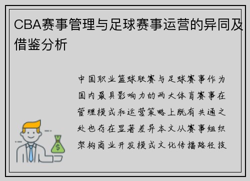 CBA赛事管理与足球赛事运营的异同及借鉴分析