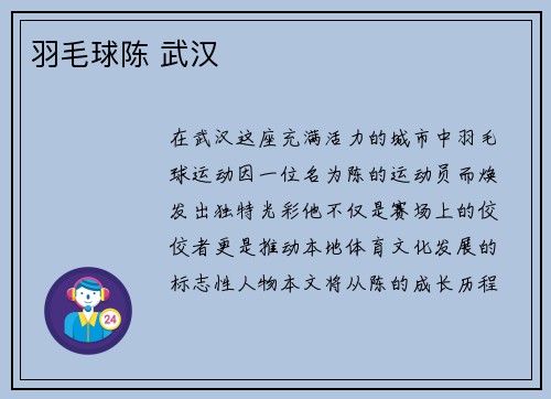 羽毛球陈 武汉