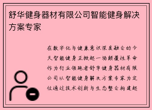 舒华健身器材有限公司智能健身解决方案专家