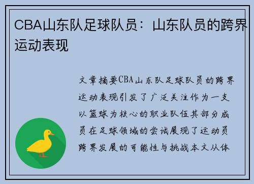 CBA山东队足球队员：山东队员的跨界运动表现