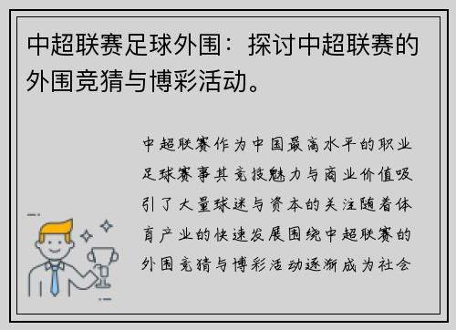 中超联赛足球外围：探讨中超联赛的外围竞猜与博彩活动。