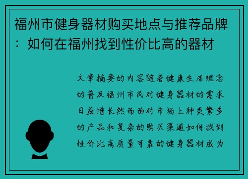 福州市健身器材购买地点与推荐品牌：如何在福州找到性价比高的器材