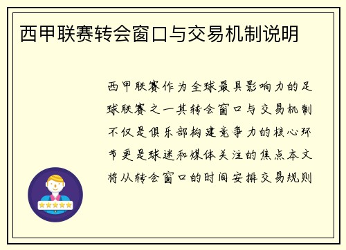 西甲联赛转会窗口与交易机制说明