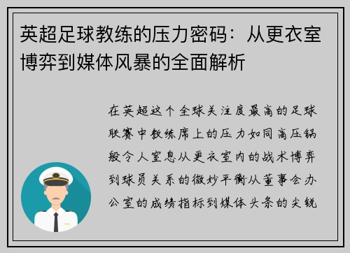 英超足球教练的压力密码：从更衣室博弈到媒体风暴的全面解析