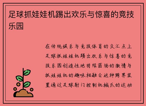 足球抓娃娃机踢出欢乐与惊喜的竞技乐园