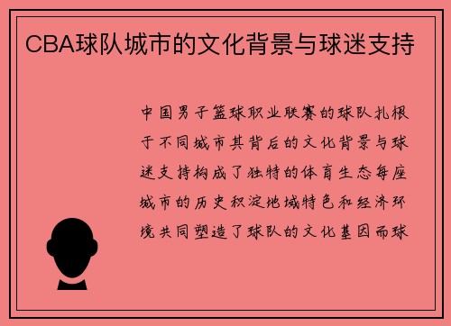 CBA球队城市的文化背景与球迷支持