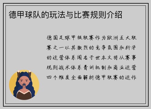 德甲球队的玩法与比赛规则介绍
