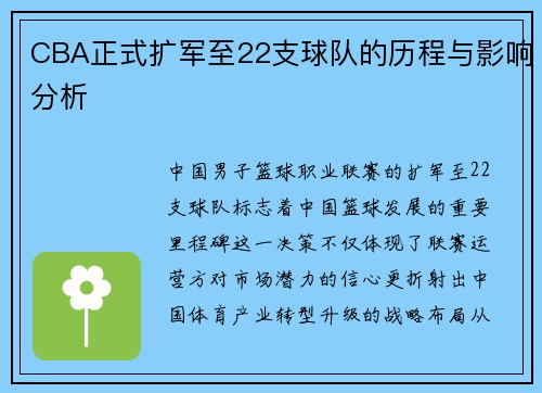 CBA正式扩军至22支球队的历程与影响分析