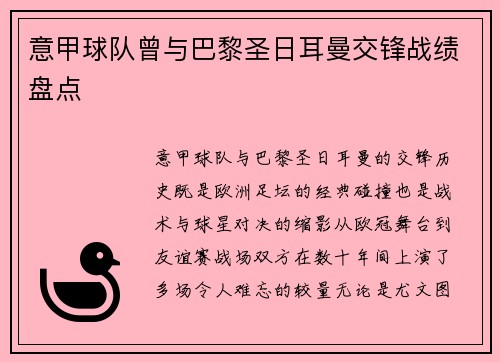 意甲球队曾与巴黎圣日耳曼交锋战绩盘点