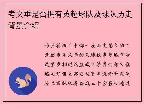 考文垂是否拥有英超球队及球队历史背景介绍