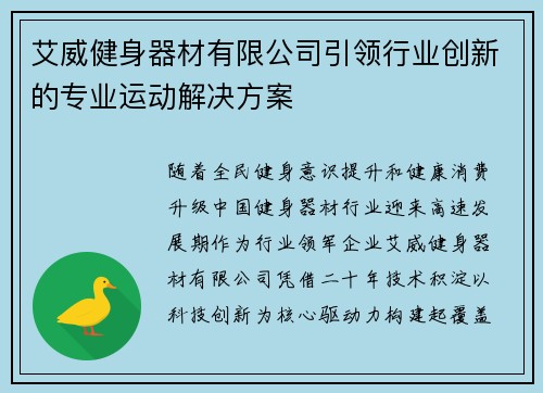艾威健身器材有限公司引领行业创新的专业运动解决方案