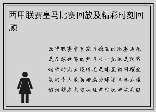 西甲联赛皇马比赛回放及精彩时刻回顾
