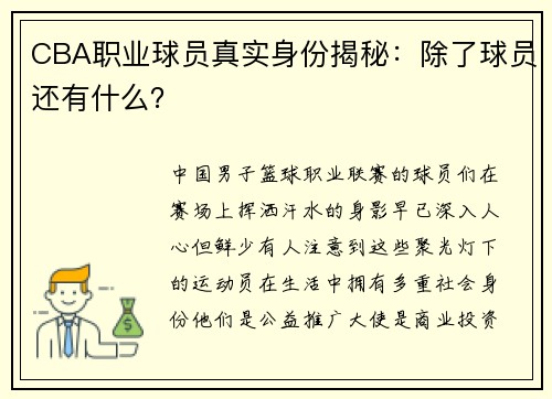 CBA职业球员真实身份揭秘：除了球员还有什么？