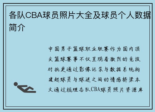 各队CBA球员照片大全及球员个人数据简介