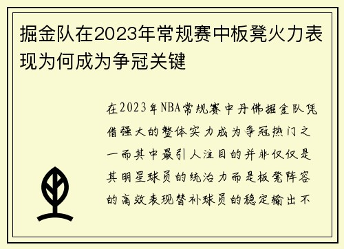 掘金队在2023年常规赛中板凳火力表现为何成为争冠关键