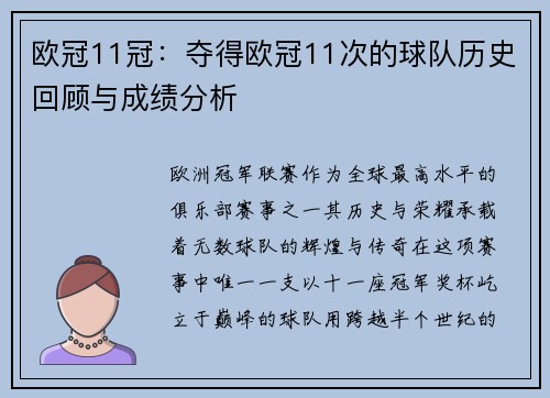 欧冠11冠：夺得欧冠11次的球队历史回顾与成绩分析