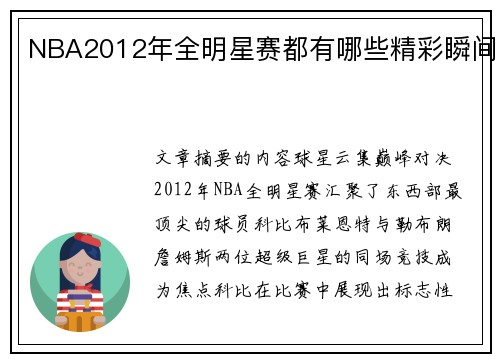 NBA2012年全明星赛都有哪些精彩瞬间