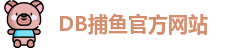 db捕鱼